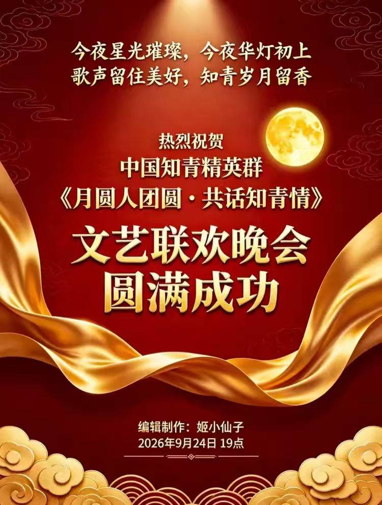 月圆人团圆 共话知青情——全国知青精英群举办2026中秋国庆双节云端文艺联欢晚会