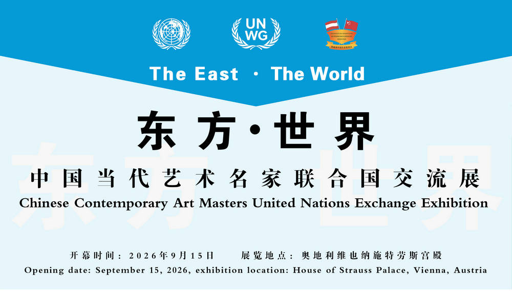 东方·世界——中国当代艺术名家联合国交流展暨欧洲五国艺术交流之旅纪实