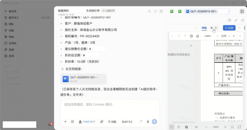 新销售第一天,报出老师傅水平的价:WPS Comate AI报价助手做到了