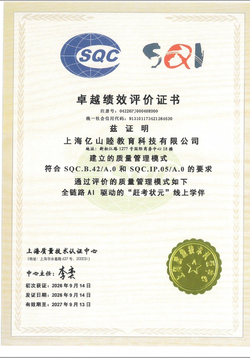 热烈祝贺赶考状元 AI 学伴质量管理模式顺利通过卓越绩效评价