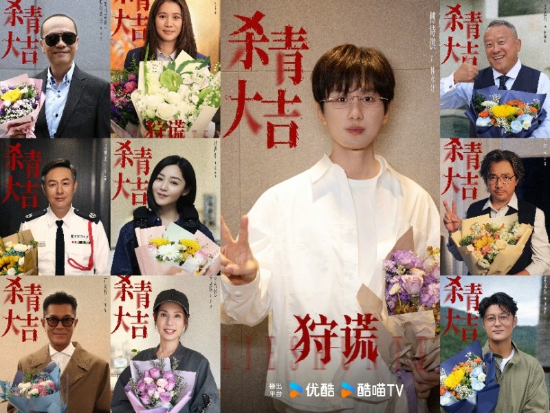 《狩谎》正式杀青,成毅双平台头部大剧接力待播