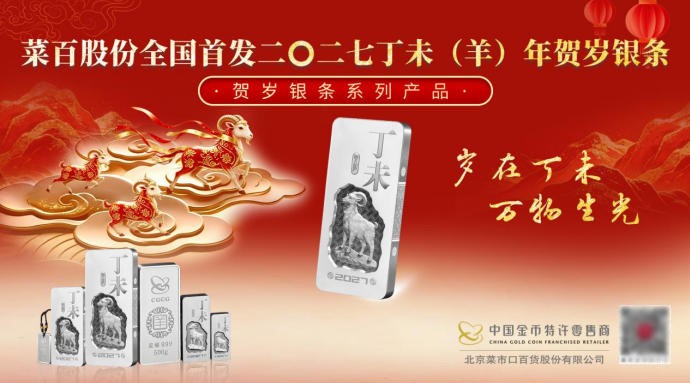菜百股份全国首发2027丁未(羊)年贺岁银条
