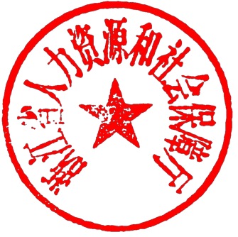 浙江省人力资源和社会保障厅就业工作处