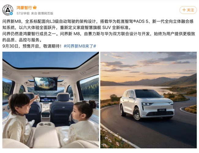 鸿蒙智行:赛力斯与华为联合设计的问界新M8即将预售
