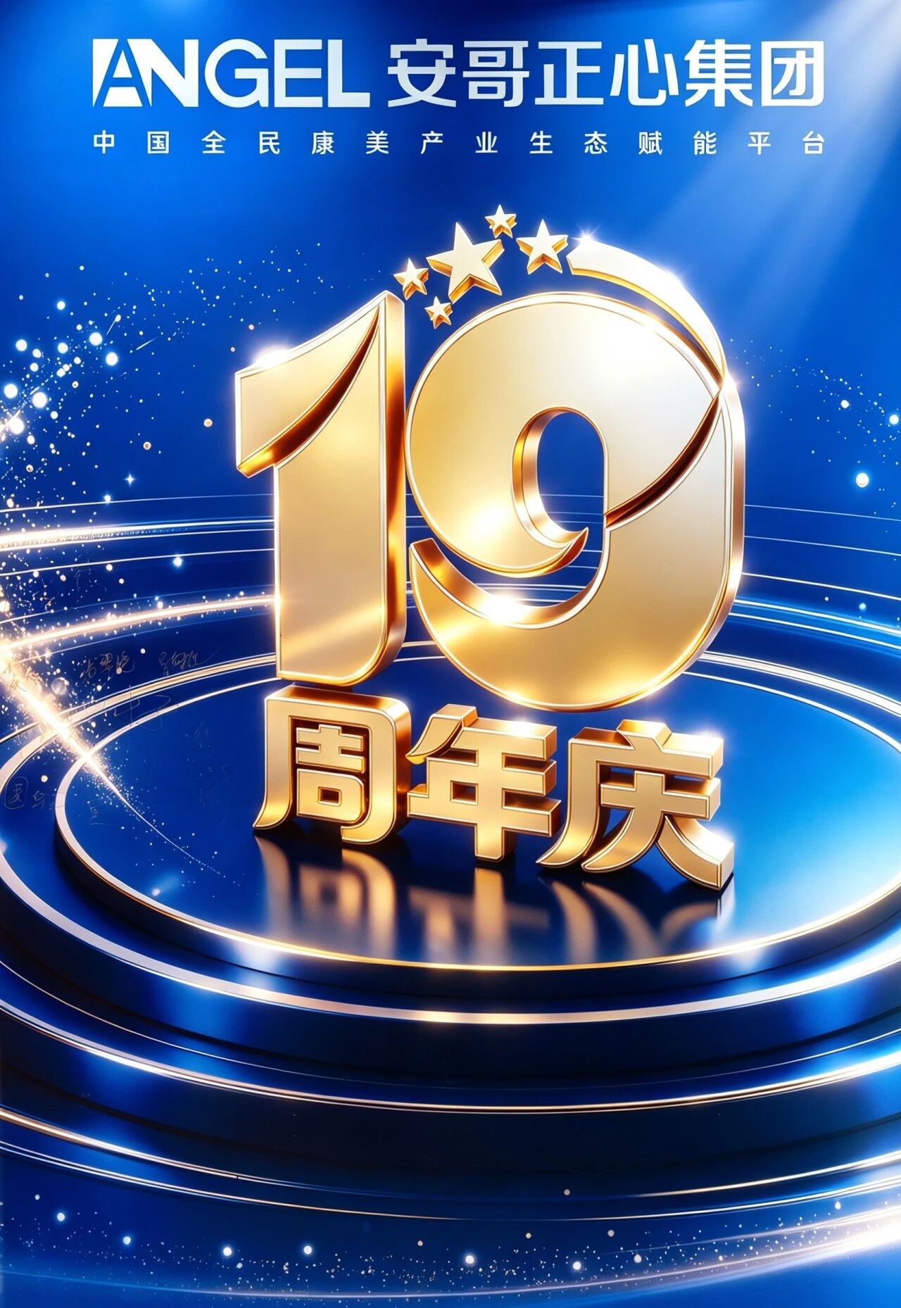 聚势天府·驾越山河|安哥正心集团19周年欢庆盛典圆满成功!
