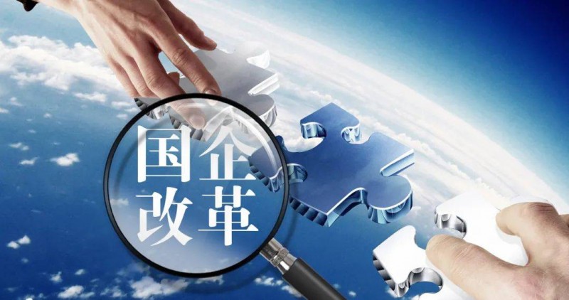 国务院举行国资国企改革与民生保障专题新闻发布会 多部门详解国有资本惠民落地路径