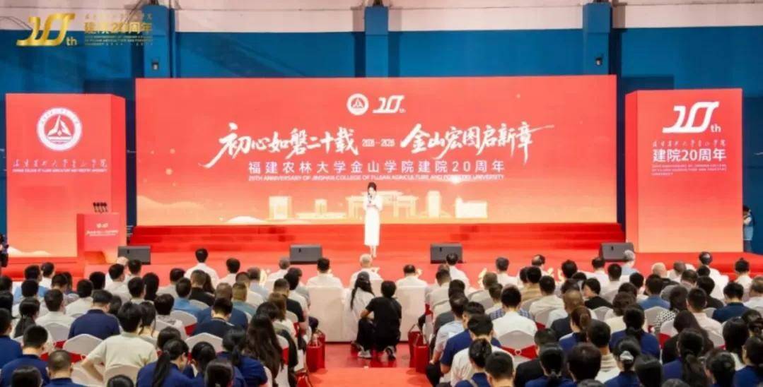 廿载躬耕育英才 踔厉奋发建设特色鲜明应用型大学——福建农林大学金山学院建院20周年创新发展大会今日举行