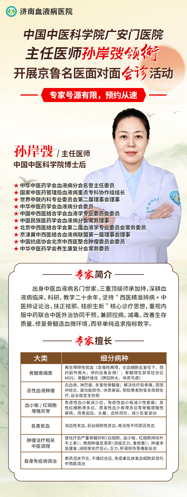 国庆就诊不耽误!广安门医院血液病权威专家孙岸弢主任10月6日坐诊济南血液病医院,ITP患者速约!