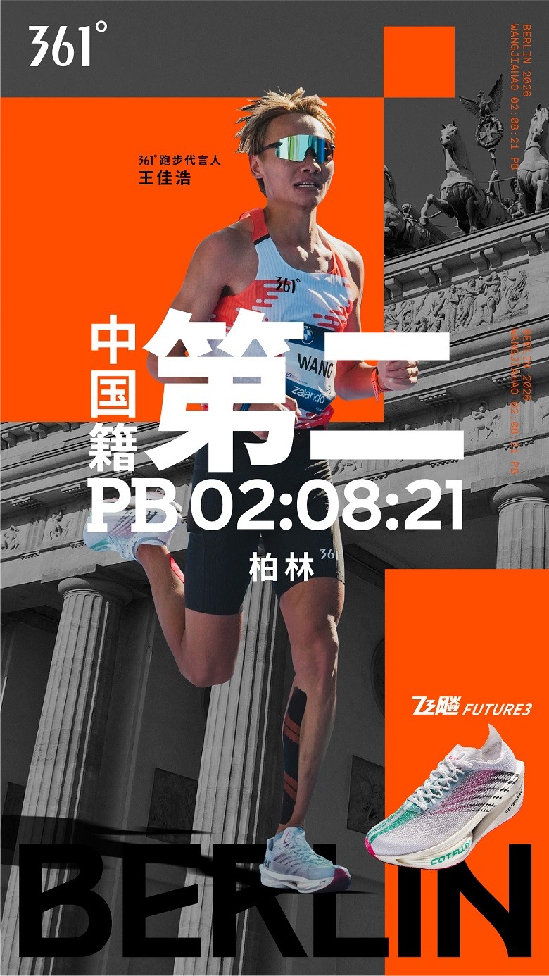 361°连续四年征战柏林马拉松,助力王佳浩2:08:21跻身中国男子马拉松TOP10