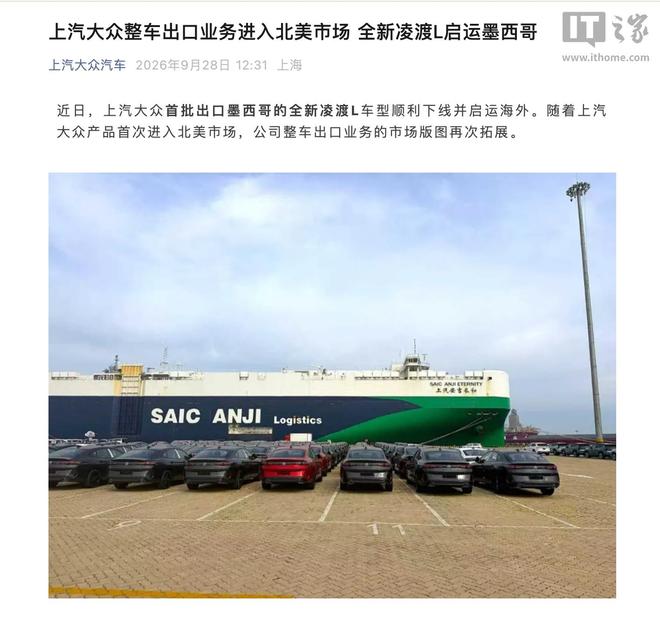 上汽大众车型首次打入北美市场，全新凌渡L启运墨西哥