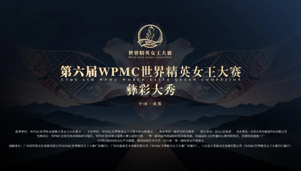 索玛花开,美耀蓉城|第六届 WPMC 世界精英女王大赛・彝彩大秀圆满收官