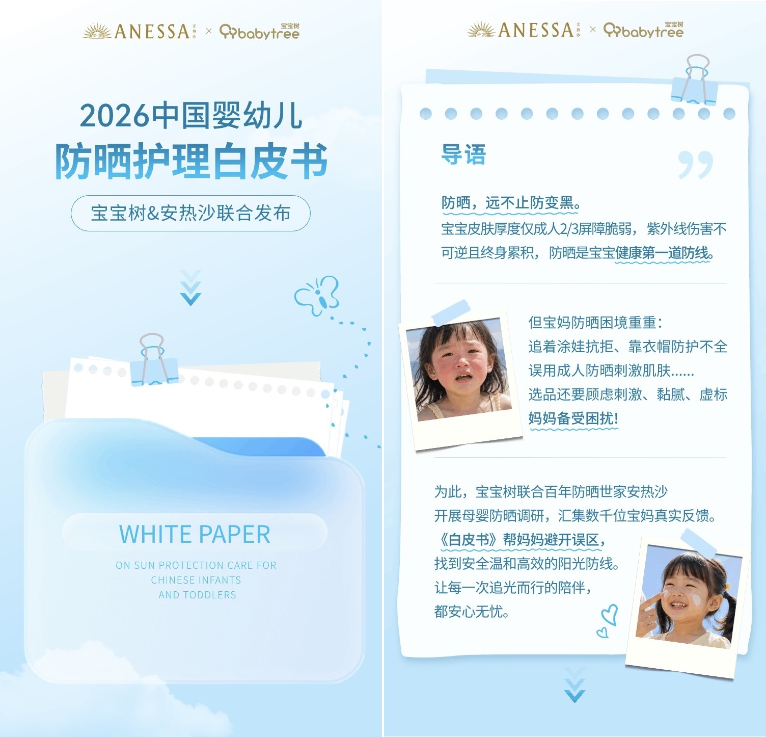 安热沙携手宝宝树发布《2026中国婴幼儿防晒护理白皮书》 专业携手共筑儿童科学防晒新认知