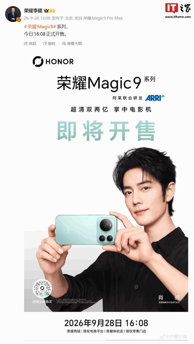 荣耀CEO李健：Magic9系列手机今日16:08正式开售