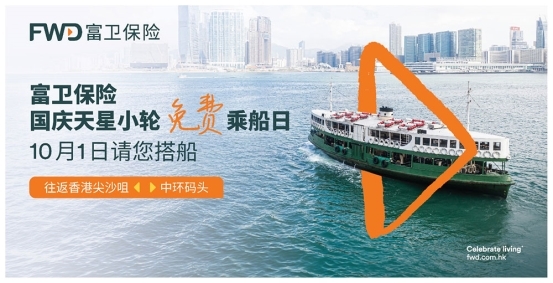 来香港,赢好运!富卫保险国庆双重惊喜 免费乘坐天星小轮 联乘米其林推荐餐厅添好运请吃雪山叉烧包