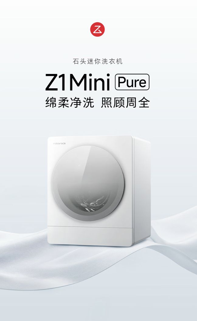 石头推出Z1 MiniPure滚筒式洗衣机，2705元（国补后2299元）
