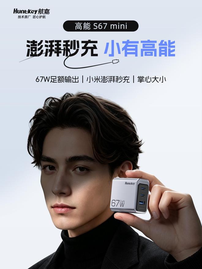 航嘉推出高能S67 mini氮化镓充电器：1A2C三口输出，本体109元