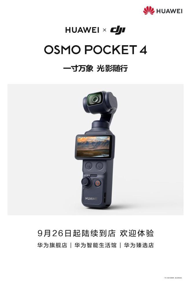 华为×DJI Osmo Pocket 4官宣，9月26日起陆续到店