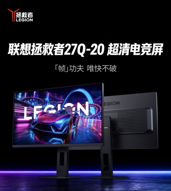 联想“Legion 27Q-20”27英寸显示器发售：2K 320Hz，1379元