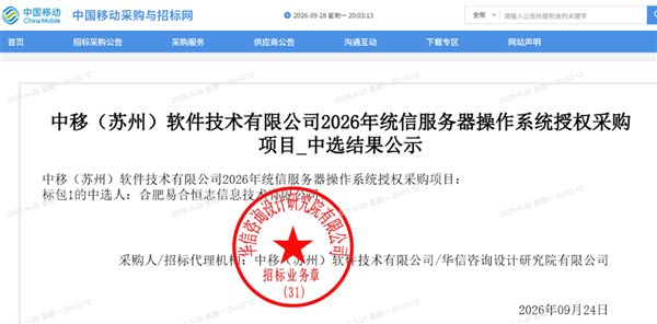 国产操作系统稳步渗透！统信UOS拿下中国移动订单：20万元采购50套