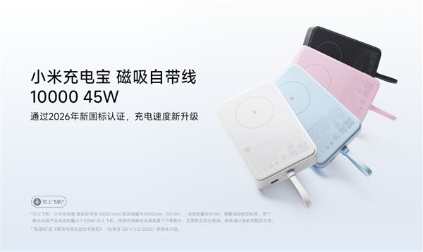 小米充电宝磁吸自带线10000 45W开售：249元 2026新国标认证