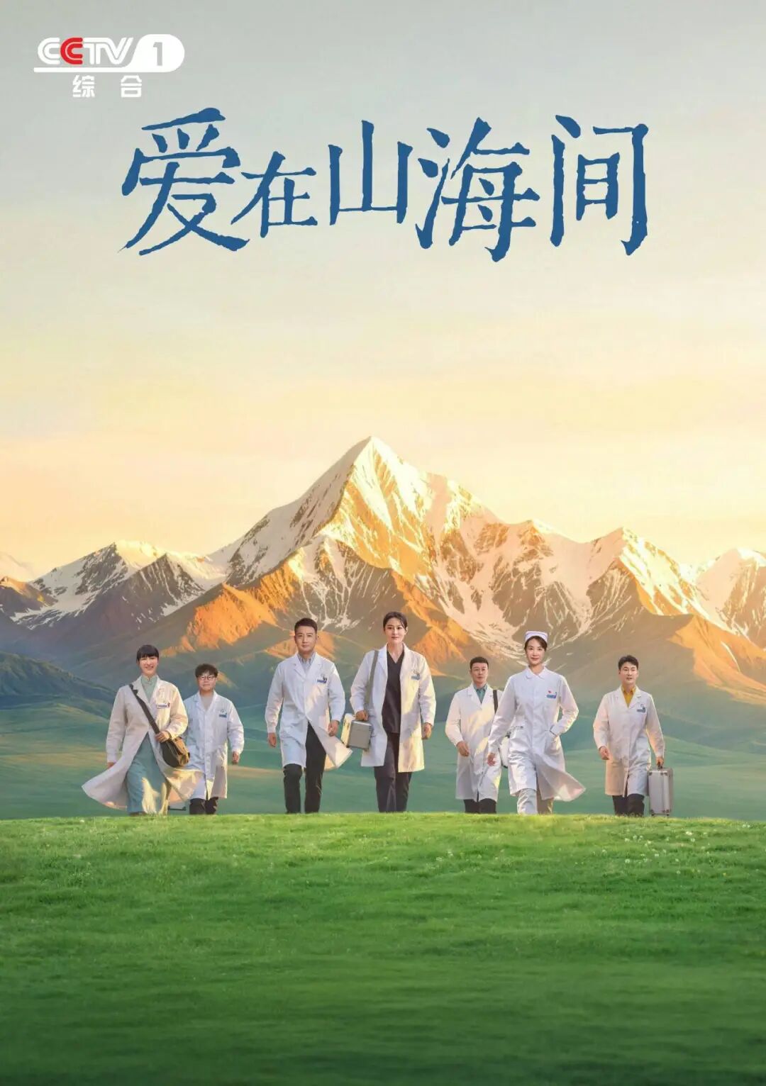 《爱在山海间》CCTV-1黄金档今晚首播！