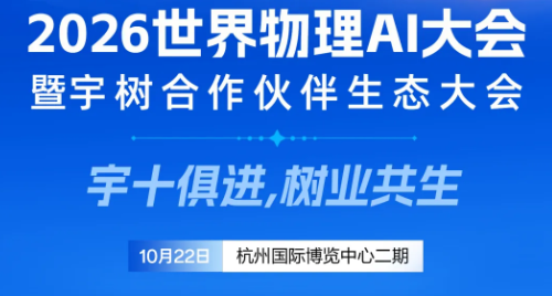 从卖机器人到建生态:宇树这场大会藏着多大的产业野心?