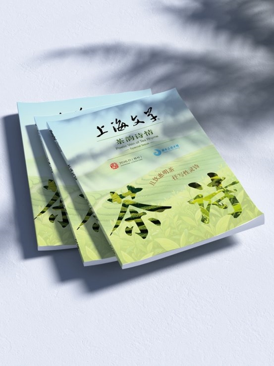 且饮惠明茶,抒写性灵诗 《上海文学》“茶韵诗情”诗歌特刊出版