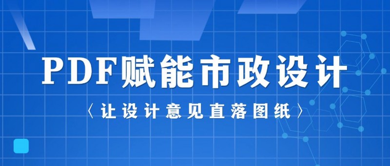 让设计意见直接落到图上,市政设计领军企业引入福昕PDF技术