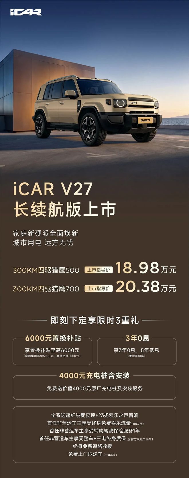 奇瑞iCAR V27长续航版上市：纯电续航300km、增配零重力座椅，18.98万/ 20.38万元