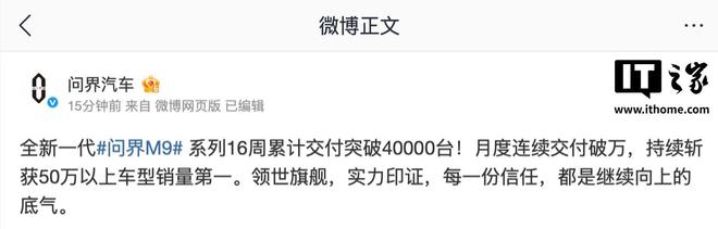 鸿蒙智行全新一代问界M9系列16周累计交付突破4万台