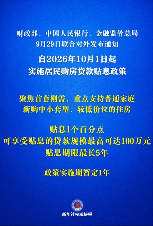 财政“真金白银”发力 居民房贷可享贴息