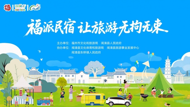 福派民宿开启双节旅居盛宴 五大旅居场景邀游客乐享有福之州闽式度假