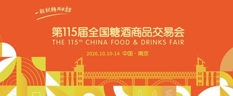几十款年度新品集中发布！四川酒蓉汇登陆南京秋糖 双展位解锁多元消费场景