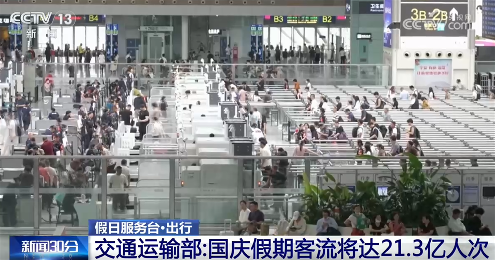 国庆假期7天客流预计将达21.3亿人次 多措并举保驾护航”