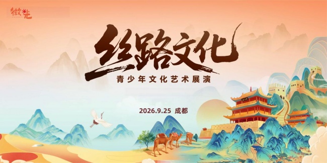 艺启丝路 少年逐光|2026 “丝路文化” 青少年文化艺术展演成都双专场同日启幕