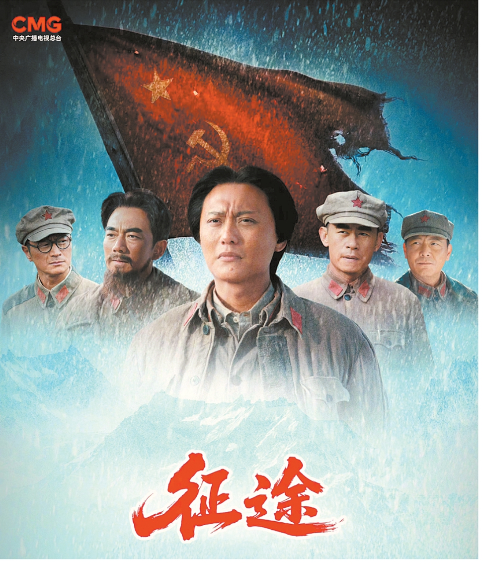 重大革命题材电视剧《征途》开播 千难万险间，他们凭什么踏出一条路