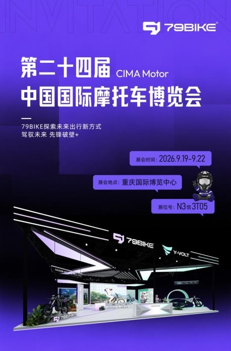 山城摩博掀起电摩新浪潮!79BIKE携全矩阵产品亮相,拿下电摩厅最大展位