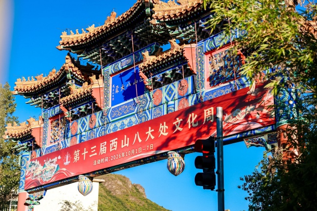 第十三届西山八大处文化周正式启幕，七天70场活动献礼新中国成立77周年