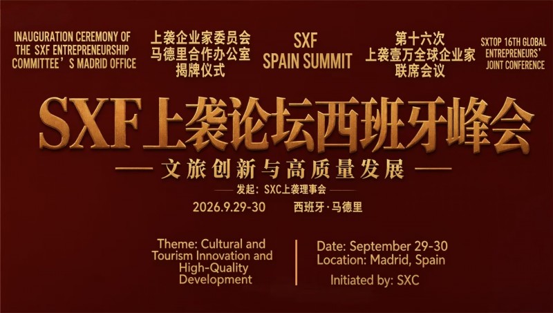 SXF上袭论坛西班牙峰会（2026）成功举办