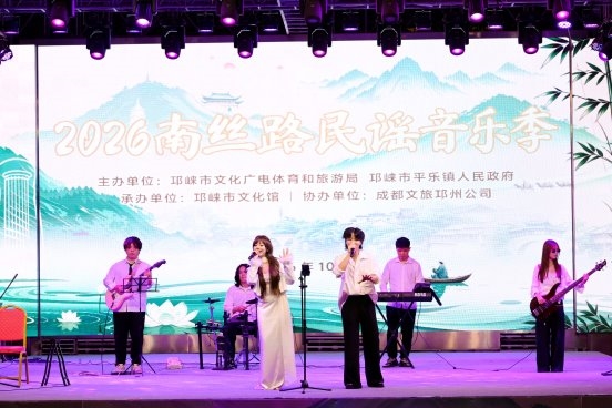 白沫江畔起弦歌 2026南丝路民谣音乐季平乐启幕
