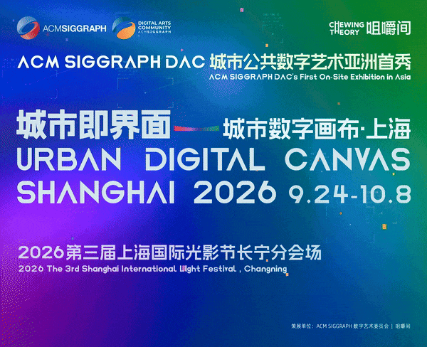 ACM SIGGRAPH DAC城市公共数字艺术亚洲首秀登陆上海长宁