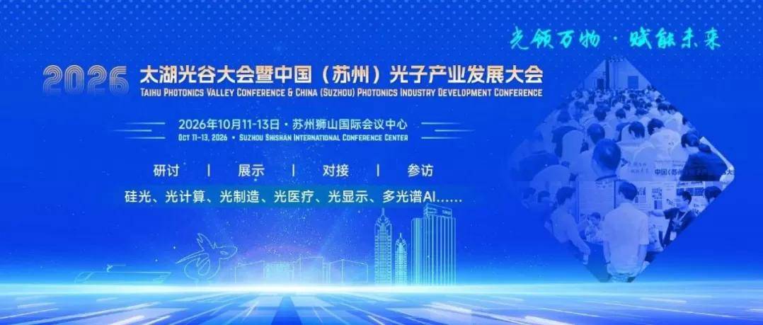 光领万物•赋能未来|2026太湖光谷大会暨中国(苏州)光子产业发展大会10月12日开幕