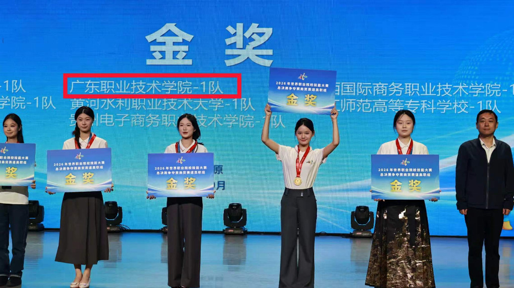 技炫青春创佳绩 以赛砺技育匠才——广东职业技术学院商学院学子斩获2026年世界职业院校技能大赛一金一银