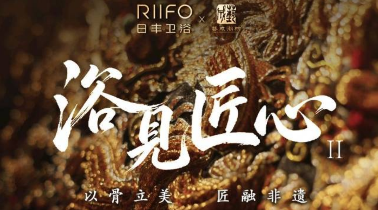 一封非遗的影像情书：日丰卫浴《浴见匠心II》让潮绣“被使用”