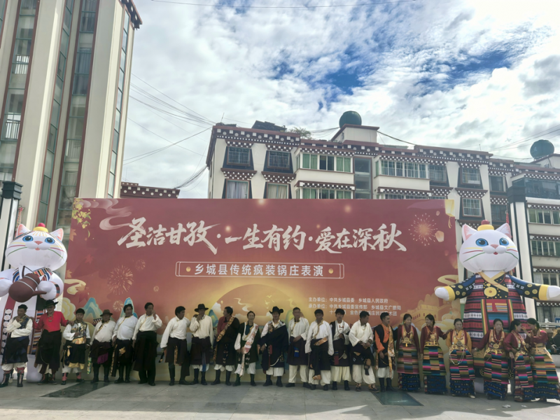 国庆乐享非遗 歌舞绽放藏乡魅力 四川乡城县传统疯装锅庄展演精彩上演