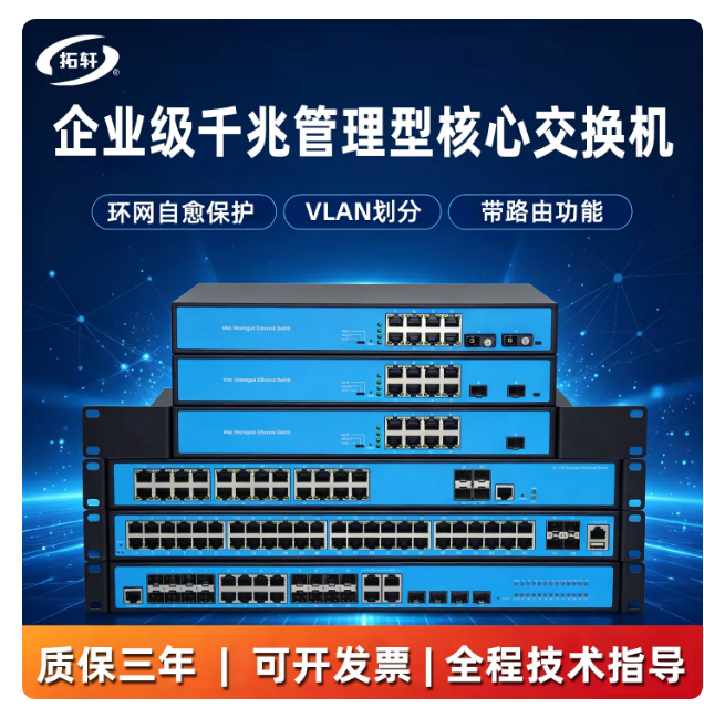 拓轩科技：筑牢企业网络底座，赋能数字化高效运转