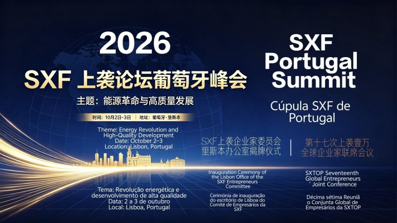 SXF上袭论坛葡萄牙峰会（2026）暨第十六期上袭顶讲·炉边谈话成功举办