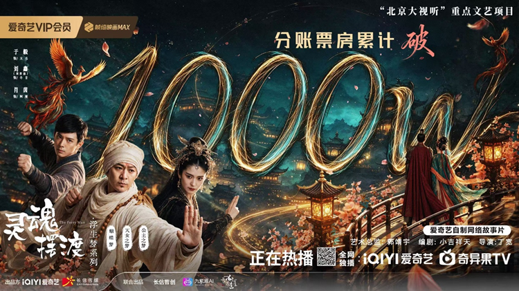 再创佳绩！爱奇艺《灵魂摆渡》“浮生梦”系列AIGC网络故事片分账票房破千万
