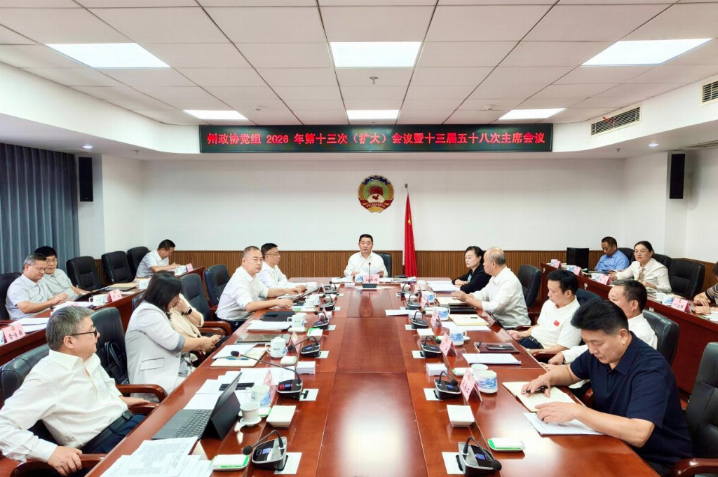 湘西州政协召开十三届五十八次主席会议