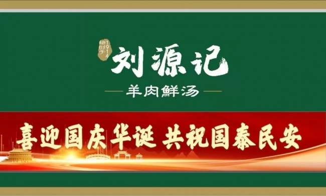 山河锦绣 家国同庆——刘源记以市井红歌礼赞盛世中华